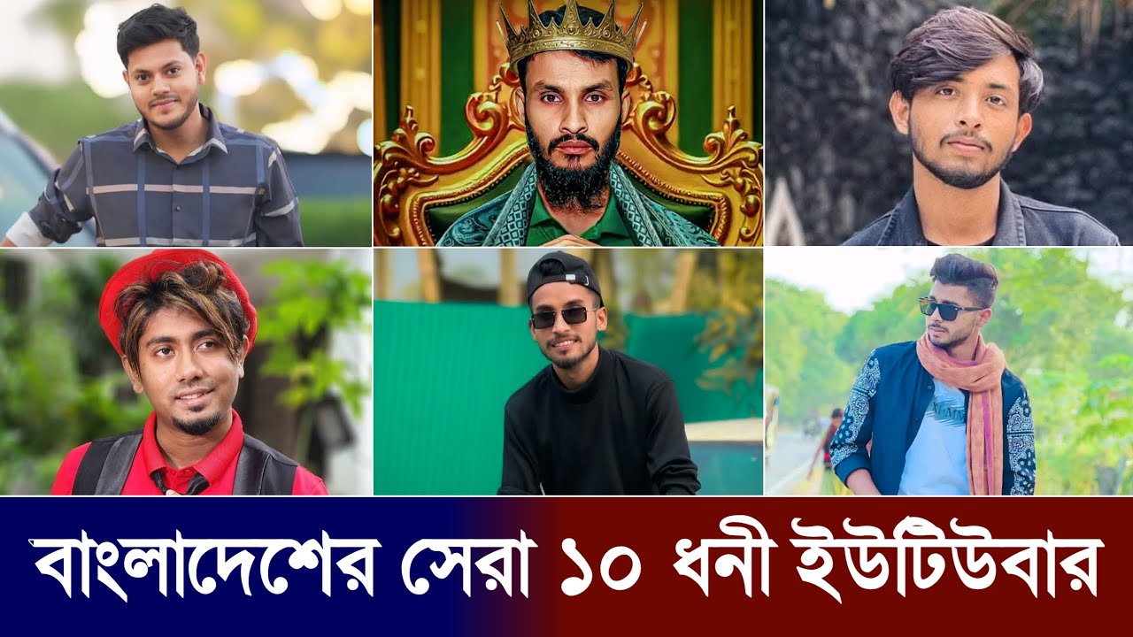 মাসিক আয়ে বর্তমানে শীর্ষ ১০ ধনী বাংলাদেশি ইউটিউবার | Top 10 Richest Youtuber in Bangladesh 2025