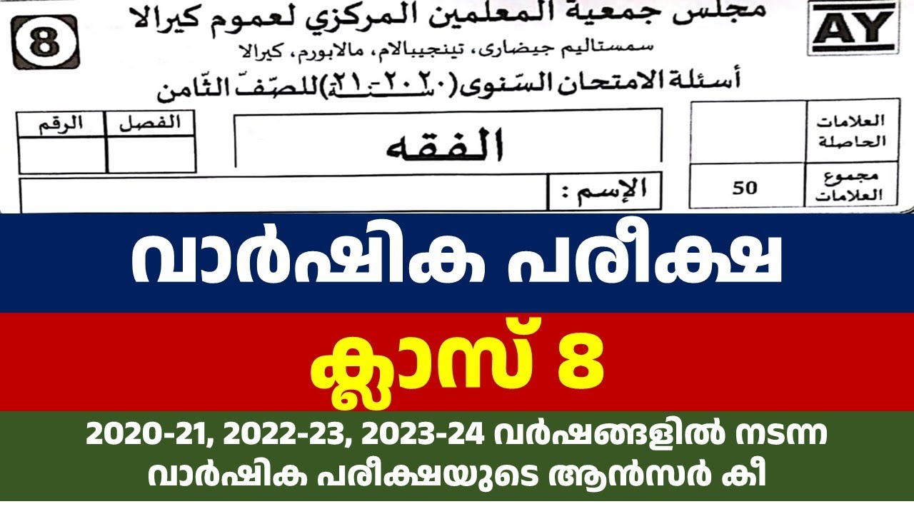 VARSHIKA PAREEKSHA CLASS 8 FIQH QUESTION PAPER/ വാർഷിക പരീക്ഷ ക്ലാസ് 8 ഫിഖ്ഹ്