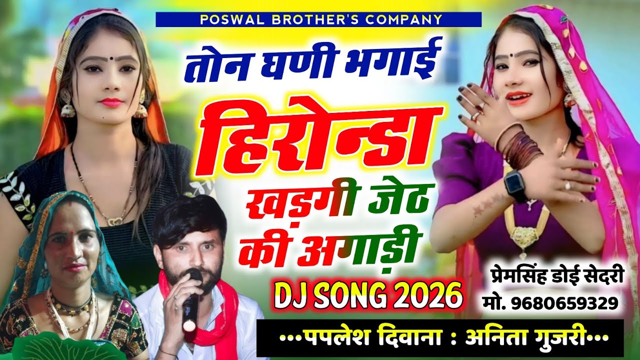 SONG {2896} डीजे पैटर्न सोंग 2026 || तोन घणी भगाई हिरोन्डा खड़गी जेठ की अगाड़ी  || PAPLESH DEEWANA ……