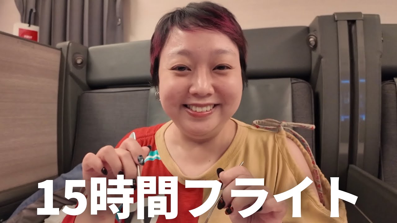 ビジネスクラス15時間フライトルーティン✈️ ラウンジ/機内食/スキンケア/映画/乾燥＋むくみ対策
