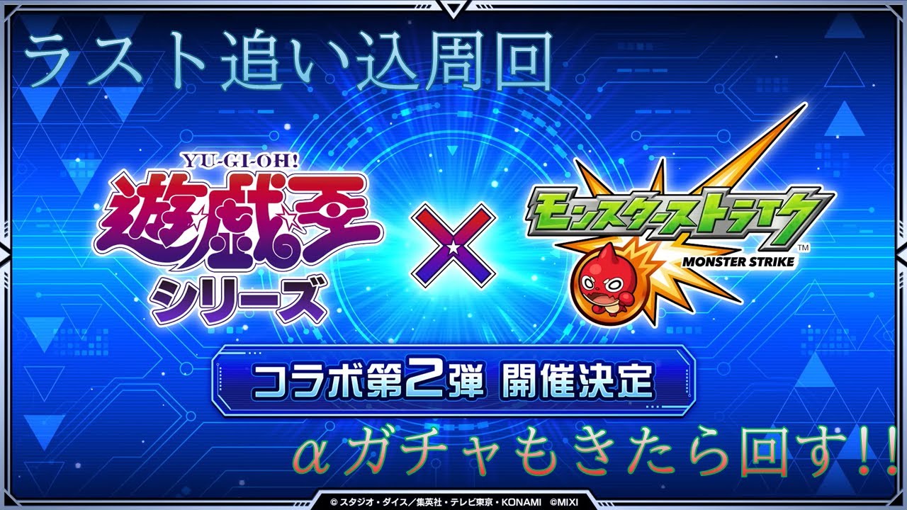 遊戯王コラボラストの追い込み周回&αガチャ回す!!【モンスト】