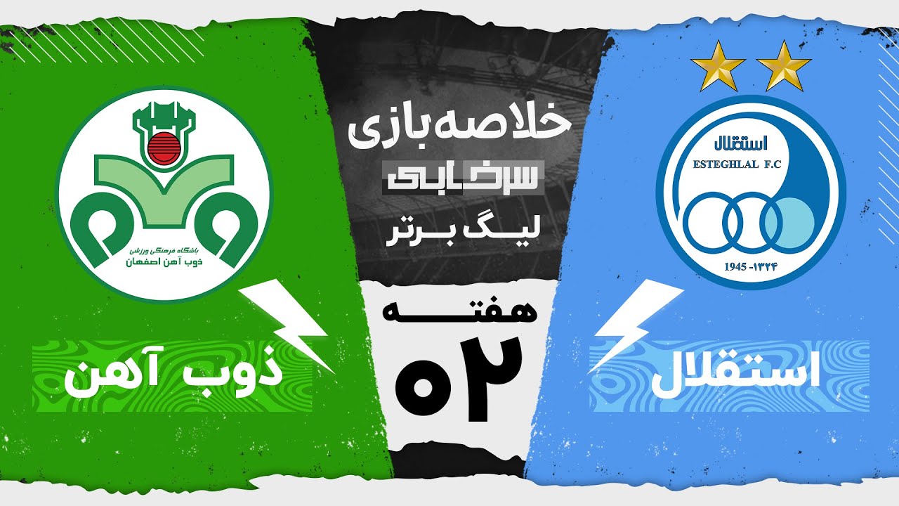 خلاصه بازی استقلال و ذوب آهن -  هفته دوم لیگ برتر فوتبال