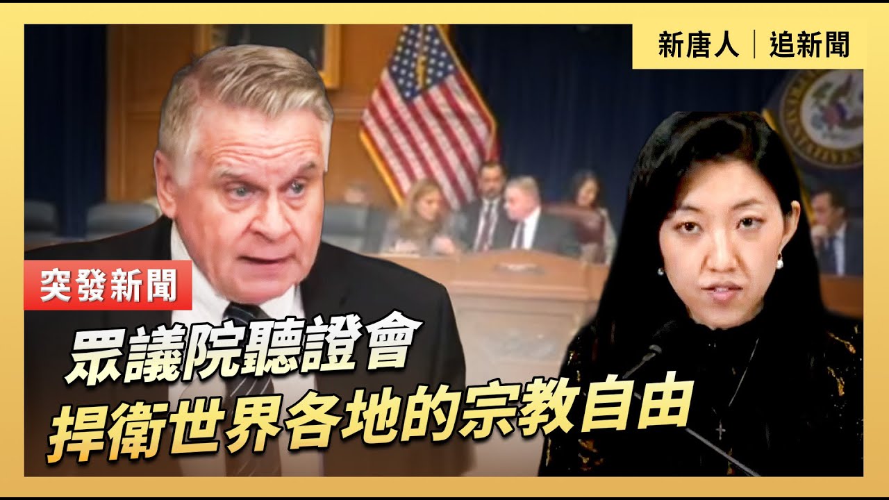眾議院聽證會：捍衛世界各地的宗教自由｜#新唐人電視台2/5/2026