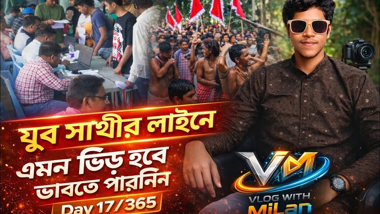 যুব সাথী লাইন এ এমন হবে জানতাম না 😱
