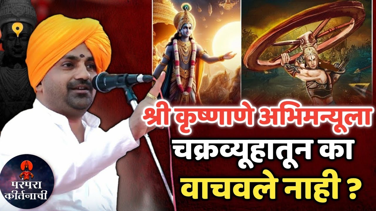 श्रीकृष्णाने अभिमन्यूला चक्रव्हूवातून का वाचवले नाही ? हभप बाळू महाराज गिरगावकर किर्तन ! Balu mahara