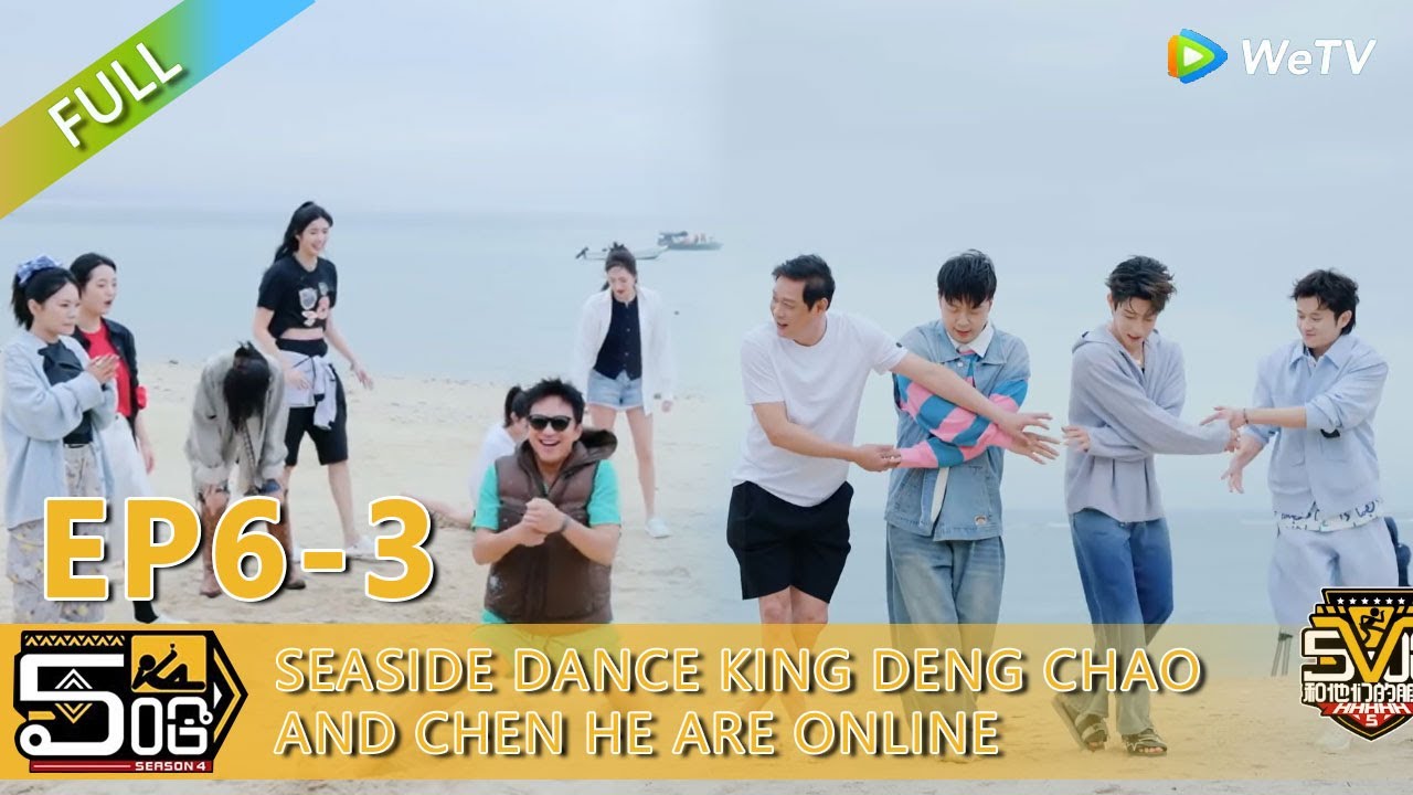 【HAHAHAHAHA S5】EP6-3：Seaside dance king Deng Chao and Chen He are online! #哈哈哈哈哈s5