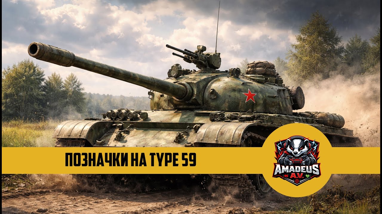 World of Tanks Blitz – Позначки на Type 59! 🔥