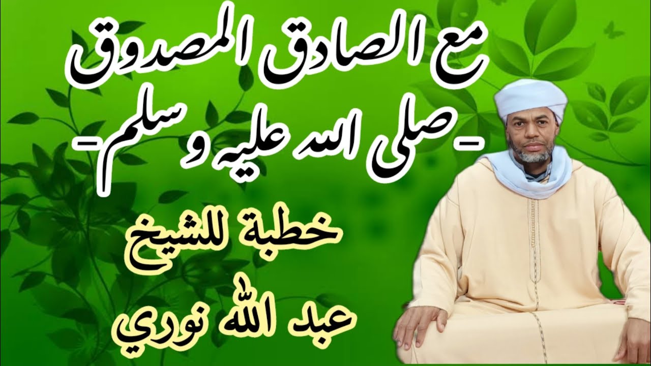 مع الصادق المصدوق صلى الله عليه وسلم للشيخ عبد الله نوري