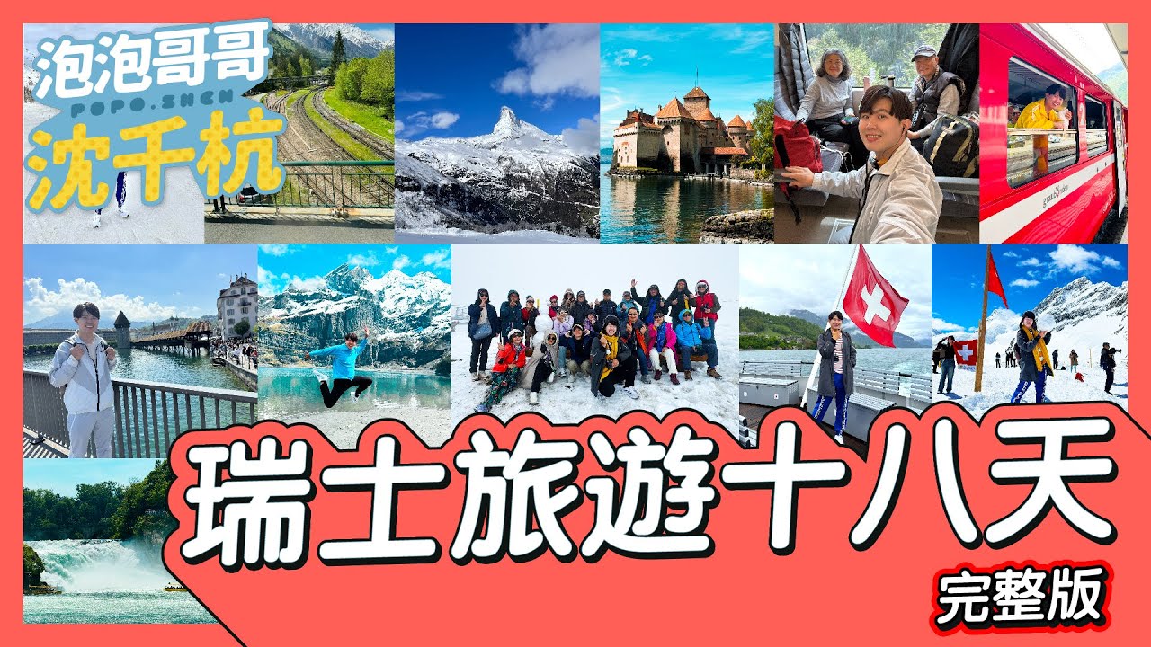 【 瑞士旅遊 】瑞士18天完整版Vlog【 #popo543 】#switzerland #travel