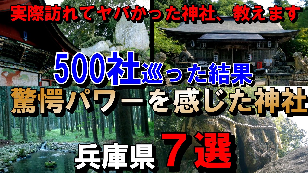 行ってみたらヤバかった…500社参拝して分かった最強の神社７選【兵庫編】