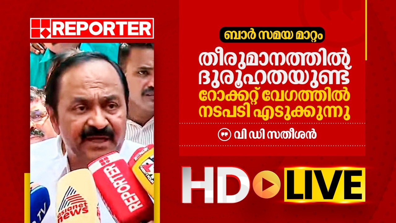 LIVE | വി ഡി സതീശന്‍ തത്സമയം |  V D Satheesan | REPORTER TV