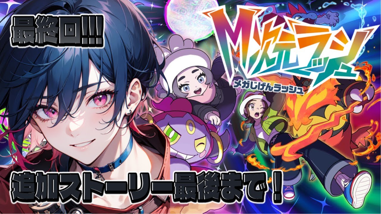【最終回】世界の平和もアンシャの願いも両方叶える。ヒーローだから【ポケモンZA / 新人VTuber】
