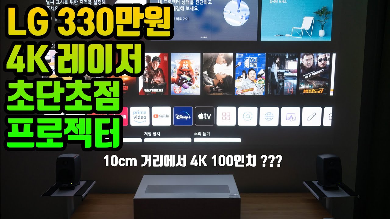 LG 초단초점 4K UHD 초고화질 레이저 프로젝터 HU715Q 리뷰 (330만원짜리 프로젝터)