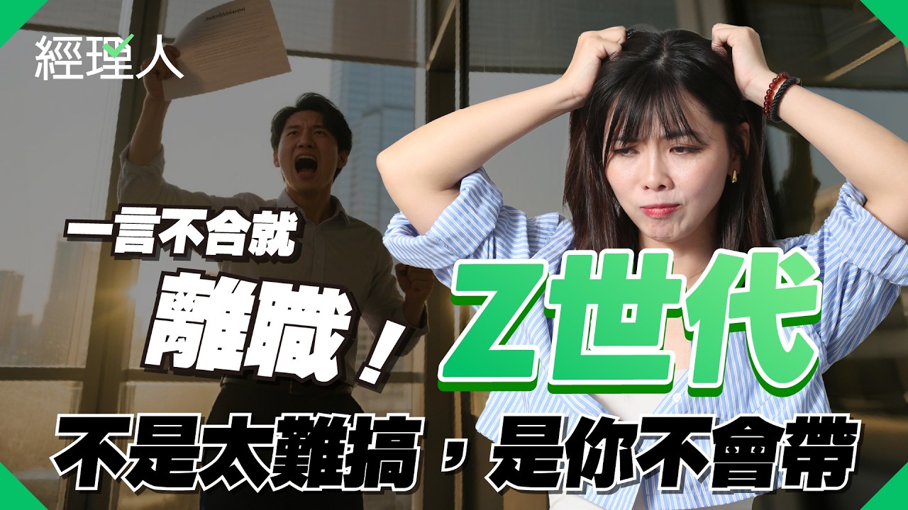 帶不動 Z 世代？其實是你不會帶！3 招搞定年輕人，變成神隊友