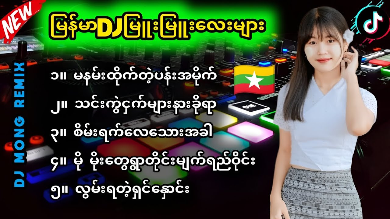 မြန်မာDJမြူးမြူးလေးများ - Myanmar dj remix 2025 | DJ SONG  BASS | #MyanmarRemix | Dj Mong Remix