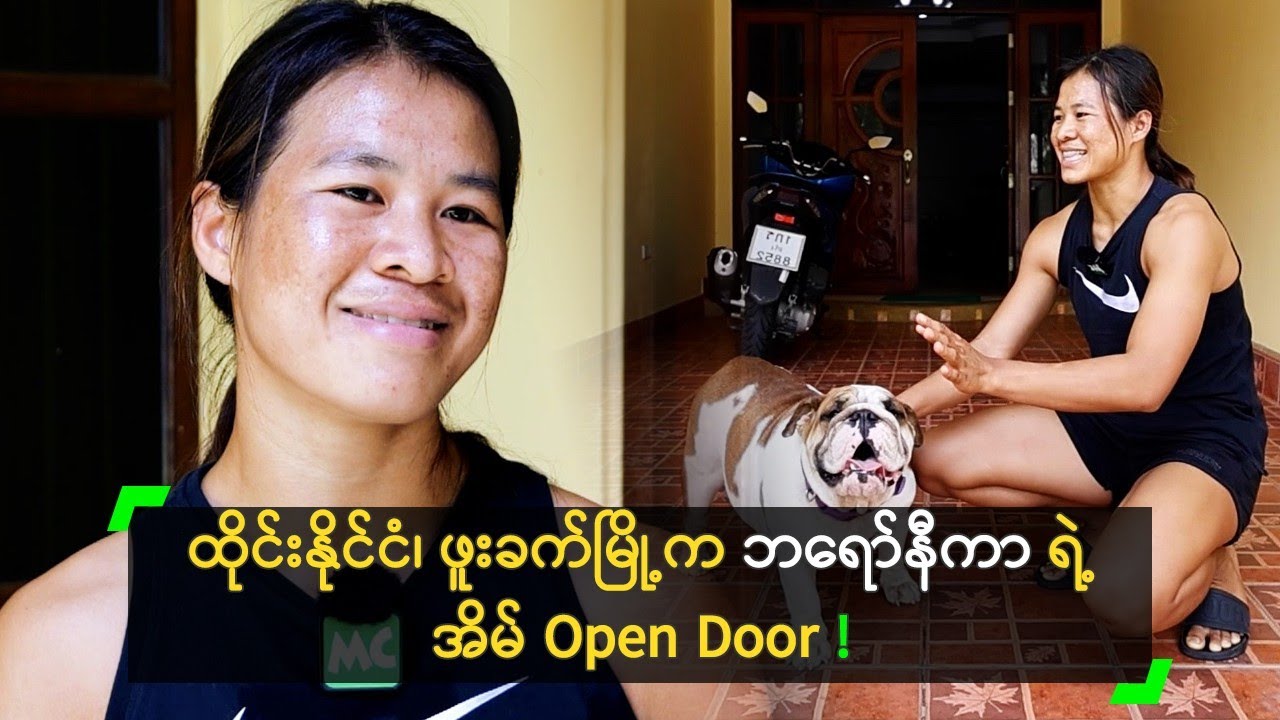 ထိုင်းနိုင်ငံ၊ ဖူးခက်မြို့က ဘရော်နီကာ ရဲ့ အိမ် Open Door!