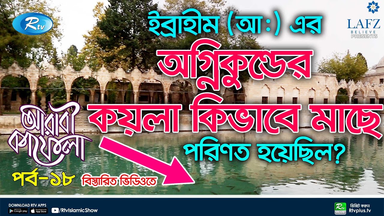 ইব্রাহীম (আ:) এর অগ্নিকুন্ডের কয়লা কিভাবে মাছে পরিণত হয়েছিল?  | Arabi Kafela | Ep 18