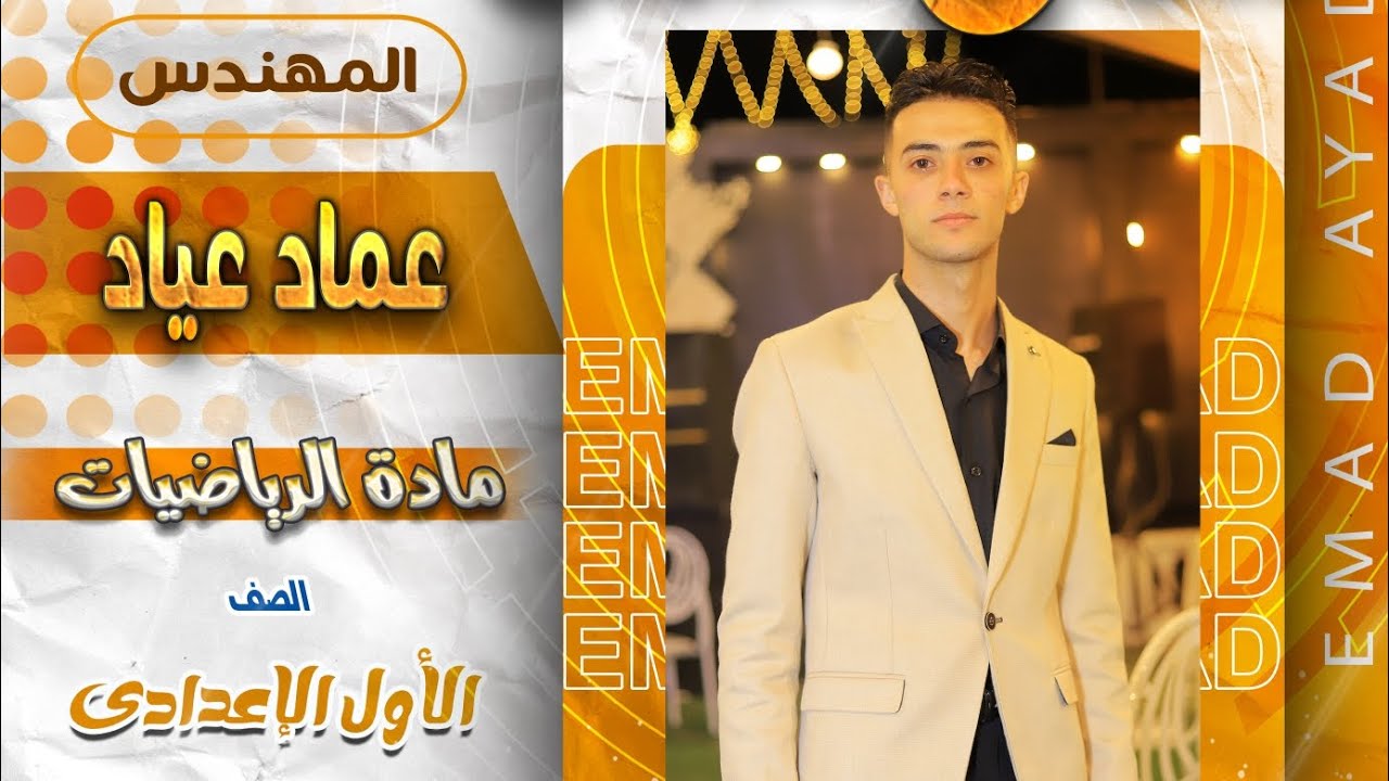 شرح وحل تمارين الدرس الاول رياضيات الصف الاول الاعدادى القوي والأسس(الجزء الأول)|مستر عماد عياد 2026