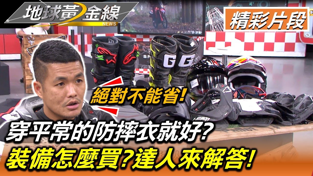 穿平常的防摔衣就好?裝備怎麼買?Off-Road人身部品選購秘笈!   地球黃金線20220103