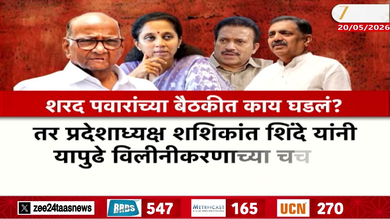 NCP SP Sharad Pawar Meeting Update | शरद पवारांच्या बैठकीत काय घडलं? विलीनीकरणाबाबत चर्चा झाली?