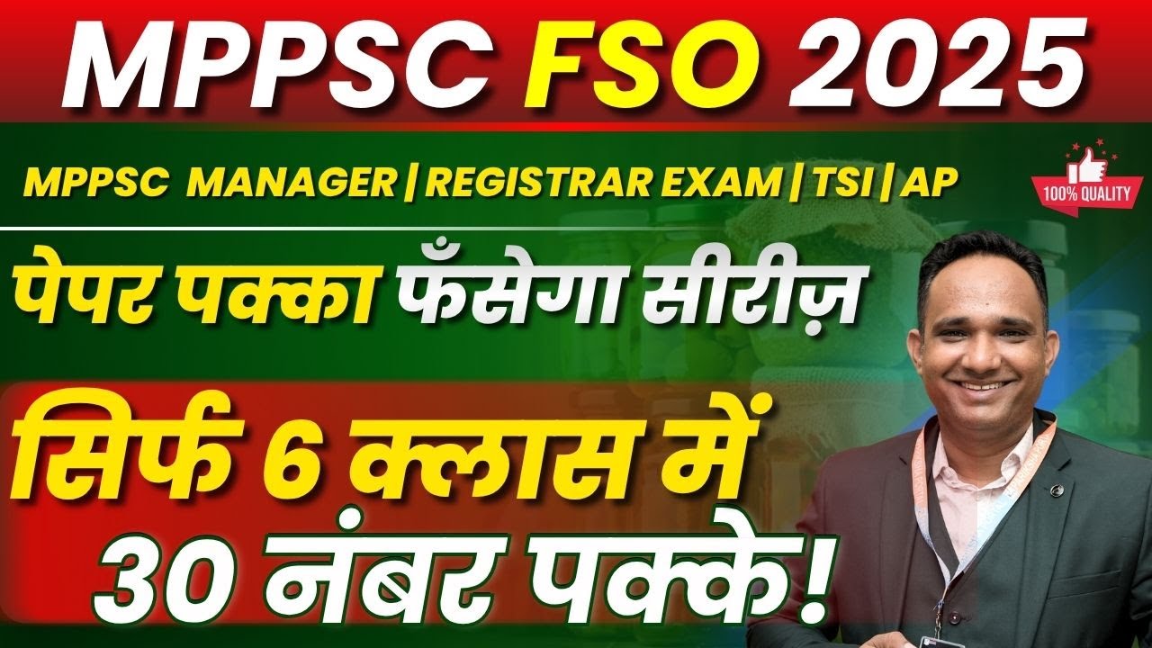 MPPSC  Manager | Registrar Exam | TSI | AP FSO 2025 |Food Safety Officer |&ldquo;पेपर पक्का फँसेगा सीरीज़&rdquo;