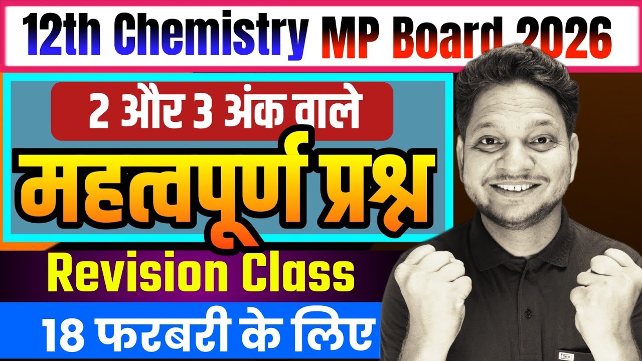 2 और 3 अंक वाले महत्वपूर्ण प्रश्नोत्तर Imp Question Answer Class-12th Chemistry MP Board 2026 
