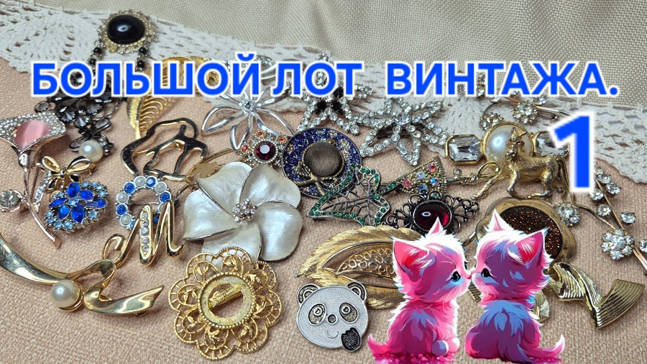 Большой лот брошей под ремонт и не только. Часть 1.