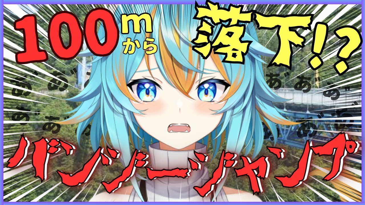 【 実写 】 絶叫有！怖がり狼VTが100mバンジージャンプを飛んできた！？ 【 #vtuber / 水奏レステ 】