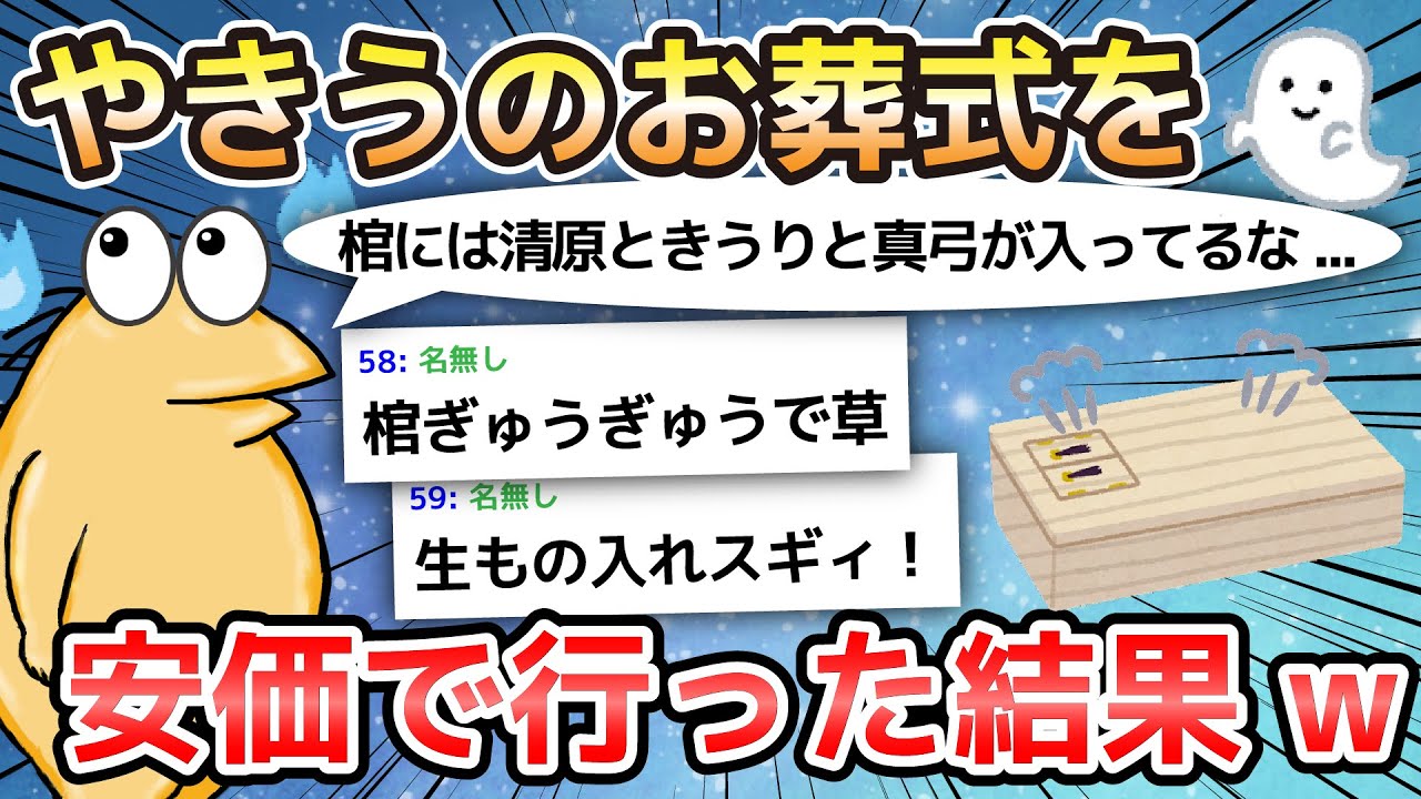 【2ch面白いスレ】やきうのお葬式を安価で行った結果w【ゆっくり解説】