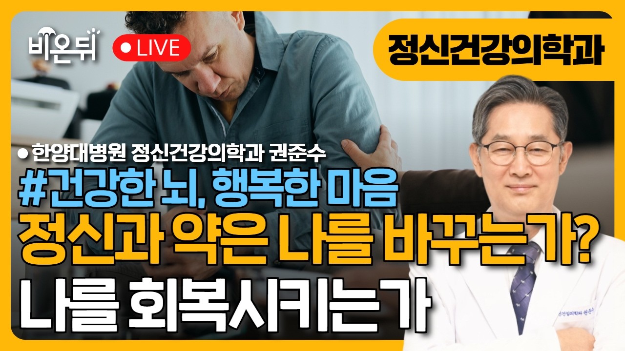 [건강한 뇌, 행복한 마음] #8. “정신과 약은 나를 바꾸는가? 나를 회복시키는가” / 한양대병원 정신건강의학과 권준수