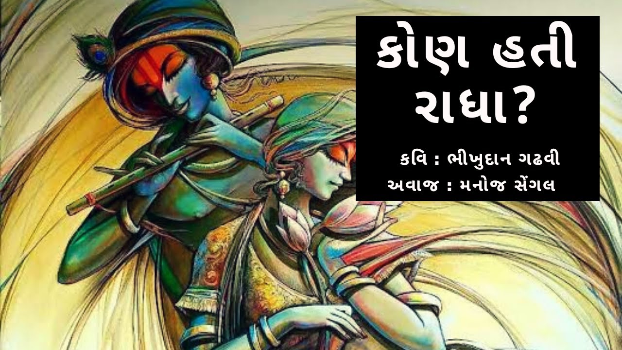 #Poem #LordKrishna #Gujarati                    Kon Hati Radha| Poem| Bhikhudan Gadhvi| Manoj Sengal