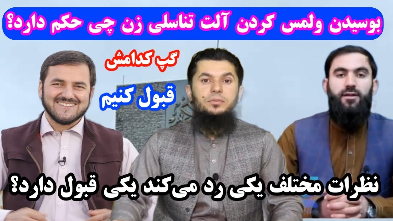 حکم بوسیدن آلت تناسلی مرد و زن در اسلام چیست؟استاد روح الله صدیقی