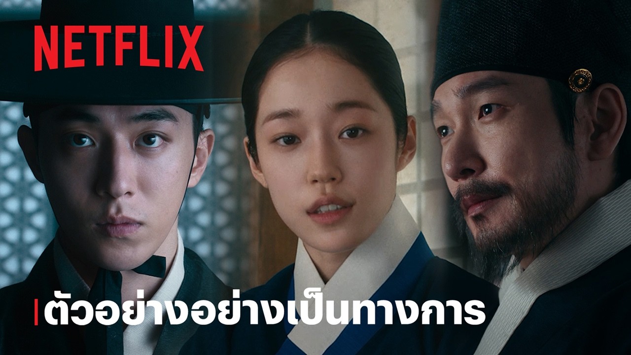 บูรพาอาถรรพ์ (The East Palace) | ตัวอย่างซีรีส์อย่างเป็นทางการ | Netflix
