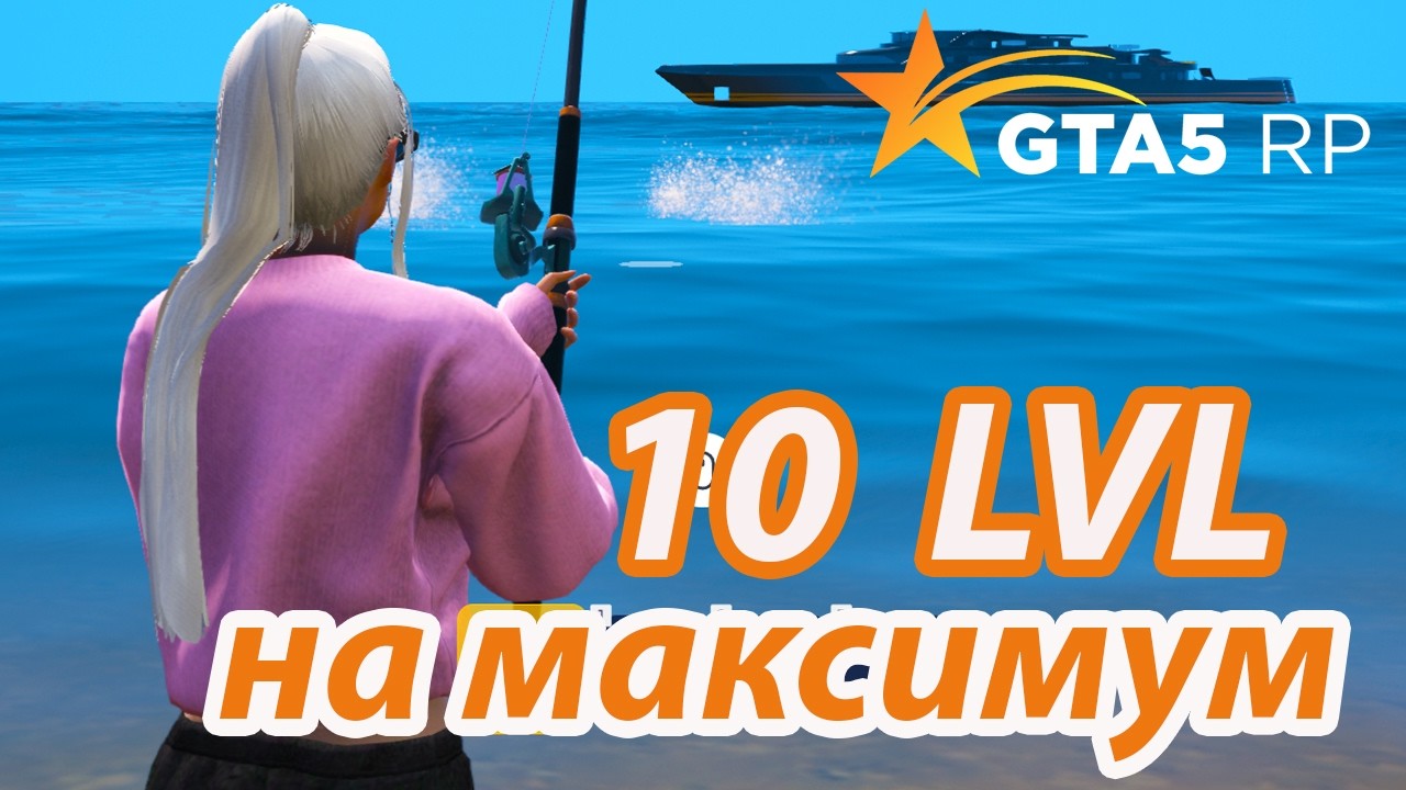 10 lvl УДОЧКИ И ВСЕХ СНАСТЕЙ! 1 час на НОВОЙ РЫБАЛКЕ! ЧЕСТНЫЙ ЗАРАБОТОК! GTA 5 RP / ГТА 5 РП