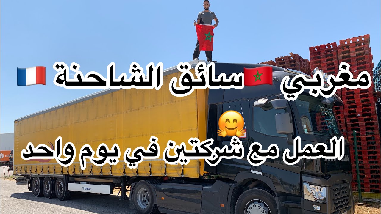 يوم معي كسائق الشاحنة فرنسا والعمل مع شركتين في يوم واحد chauffeur marocain en France