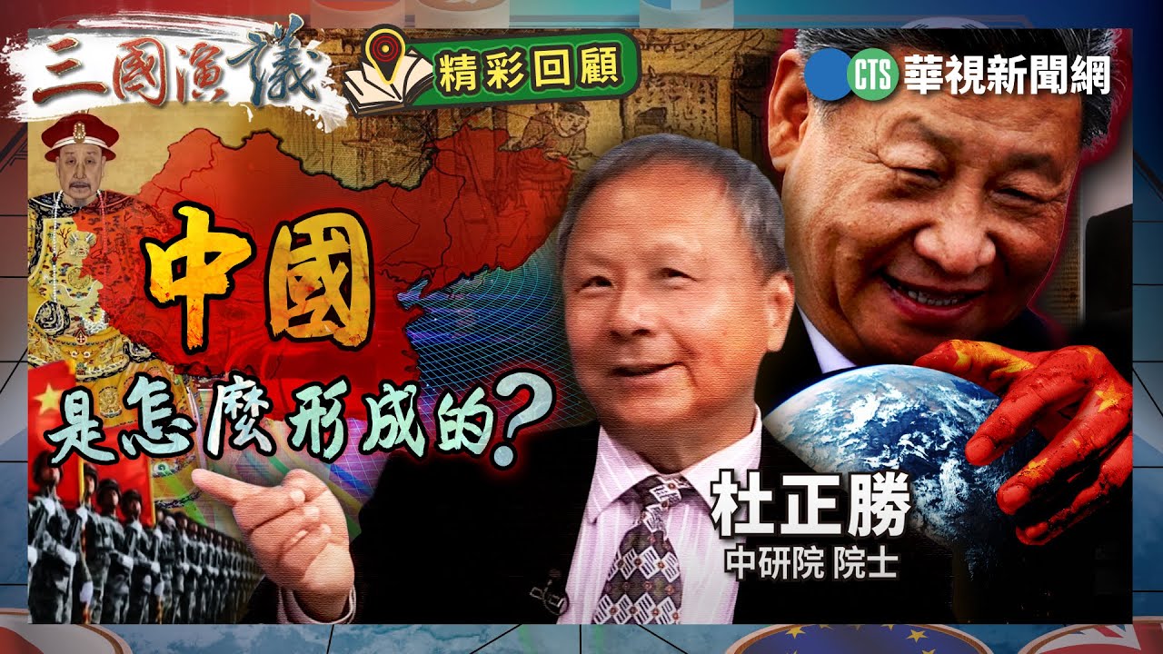 中國是怎麼形成的？｜#杜正勝 #矢板明夫 #汪浩｜@華視三國演議｜精彩回顧