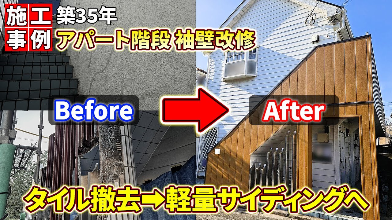 【千葉市稲毛区】築35年アパート共用階段改修｜タイル剥落リスクを解消し木目調で安全・美観を一新