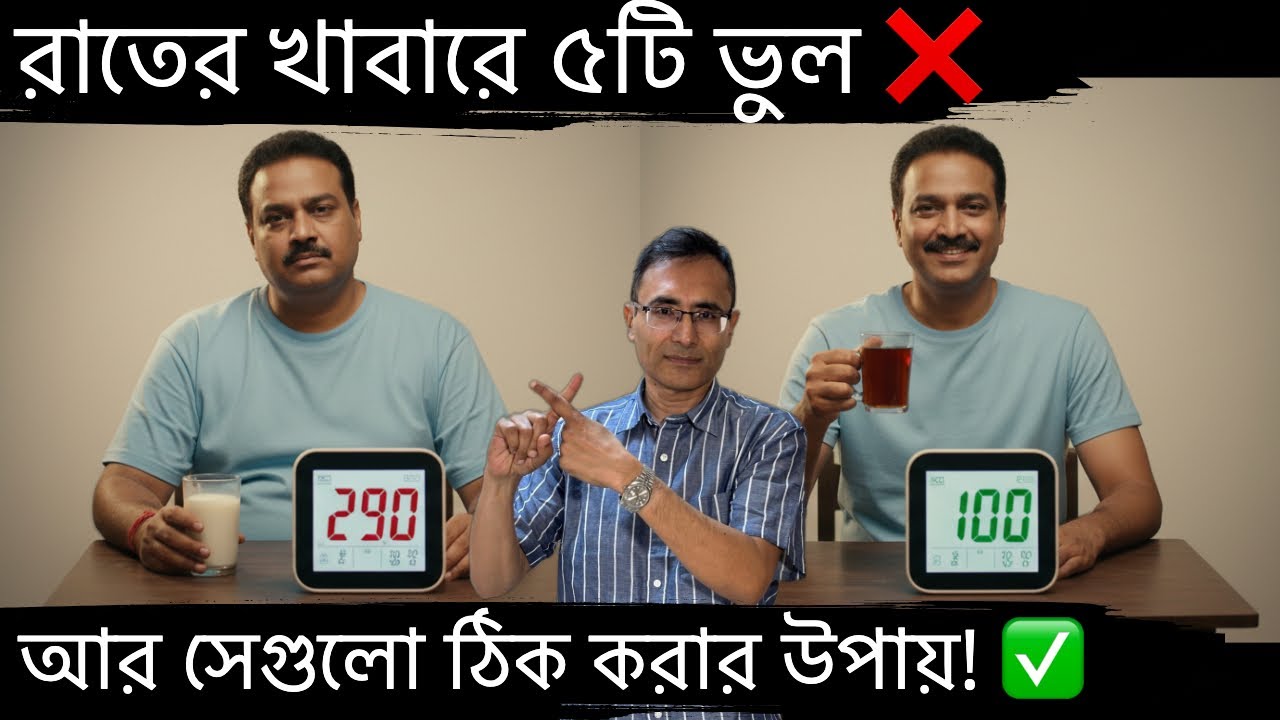 রাতের এই ৫টি ভুল অভ্যাসের কারণেই কি আপনার সুগার বাড়ছে? | 5 Dinner Mistakes (and how to correct them)