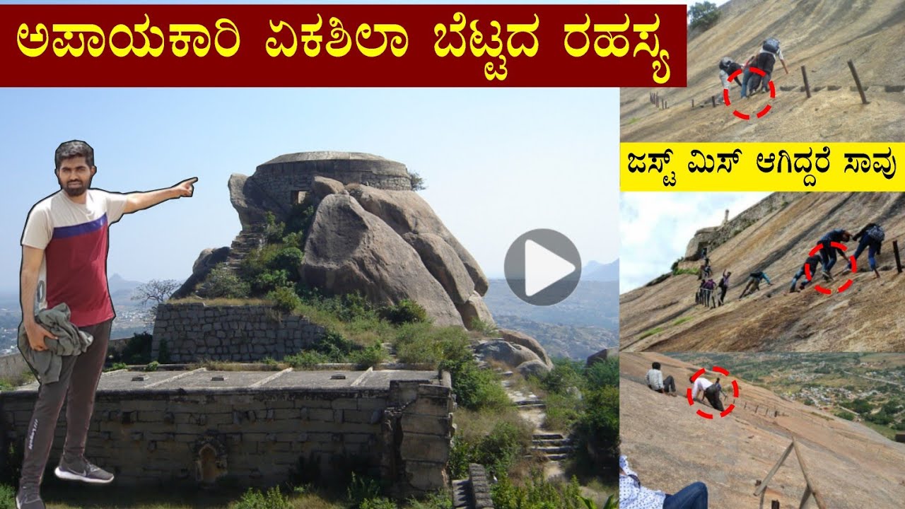 ಮಧುಗಿರಿ ಬೆಟ್ಟದ ಅಪಾಯಕಾರಿ ಸ್ಥಳದ ರೋಚಕ ವಿಡಿಯೋ || Madhugiri Hills Main Attraction Place || Madugiri Betta