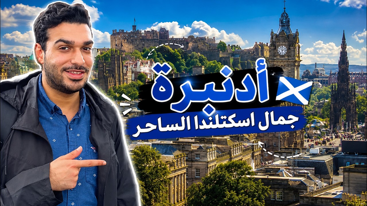 فلوق زيارة اسكتلندا مدينة أدنبره ما رح تصدق الجمال 😍