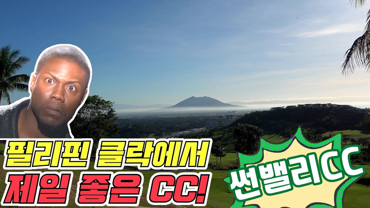 필리핀 클락에서 제일 좋은CC!! 화산뷰네!? [썬밸리CC]