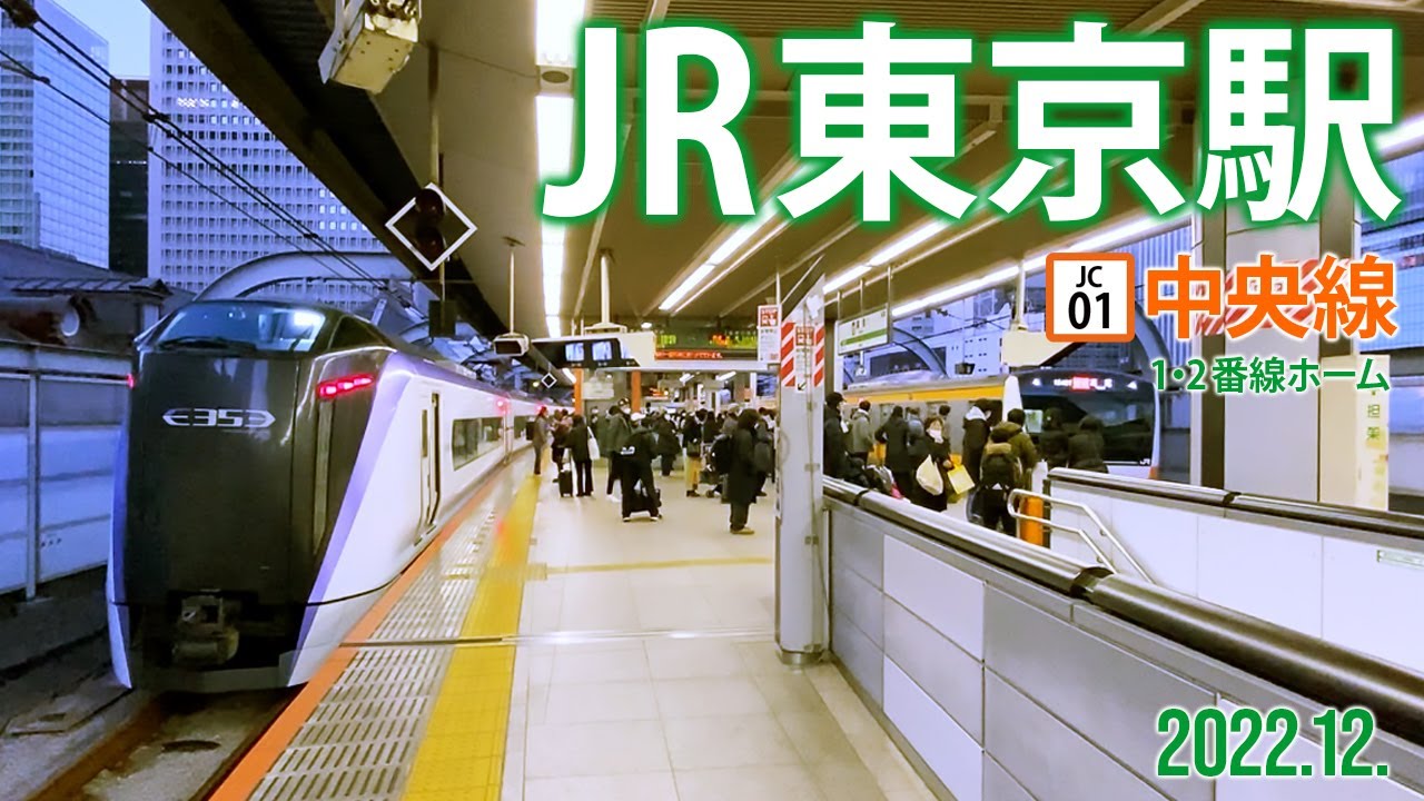 中央線【JR東京駅 JC-01 】2022.12.東京都千代田区丸の内