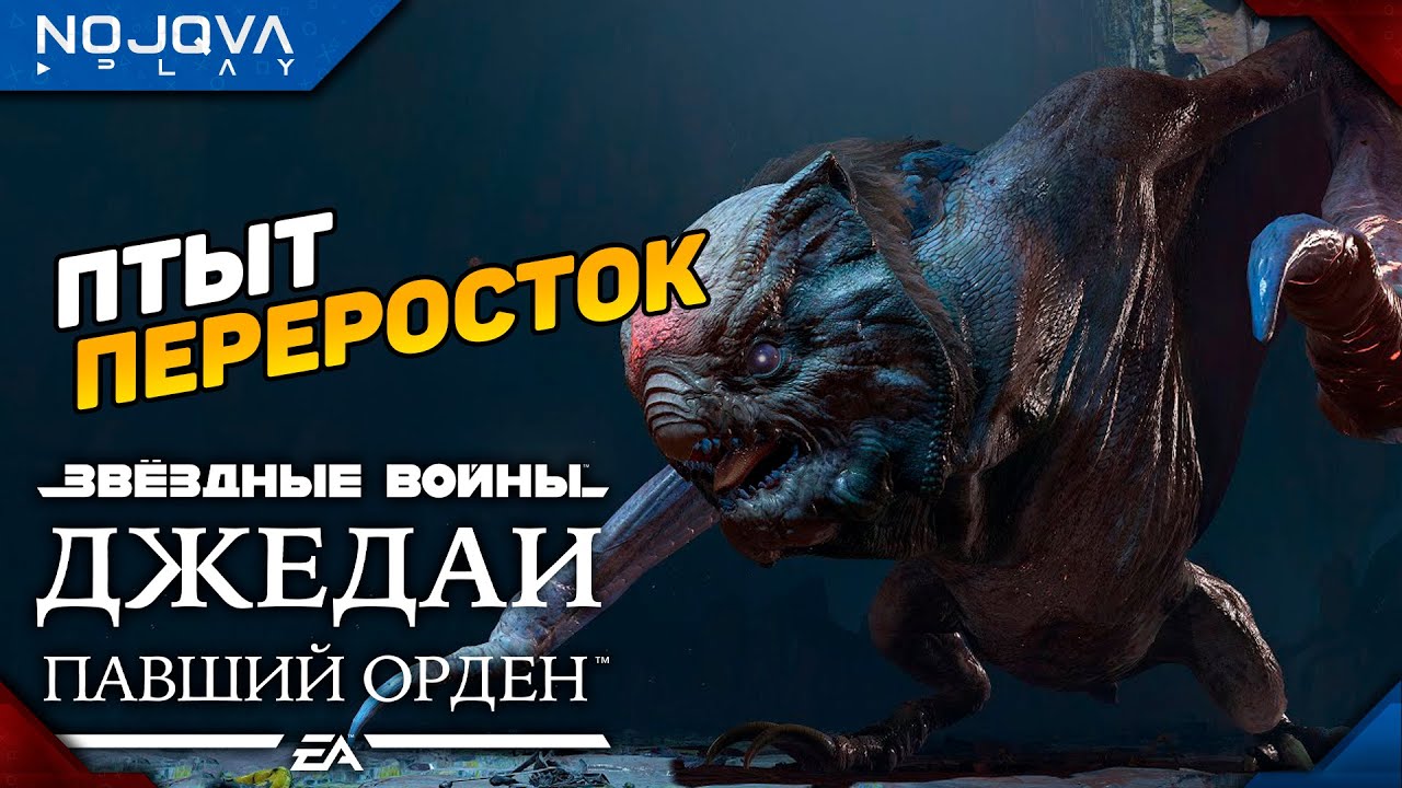НЕ ТО ПТИЦА, НЕ ТО СОВА ➤ STAR WARS Jedi: Fallen Order ◉ Прохождение 8