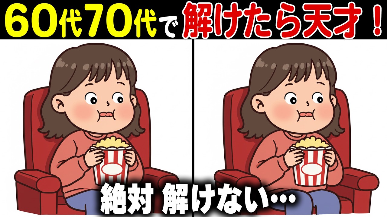 【イラスト間違い探し脳トレ】60代70代の高齢者向け難しくて面白い無料レク【認知症予防/老化防止/頭の体操/記憶力】