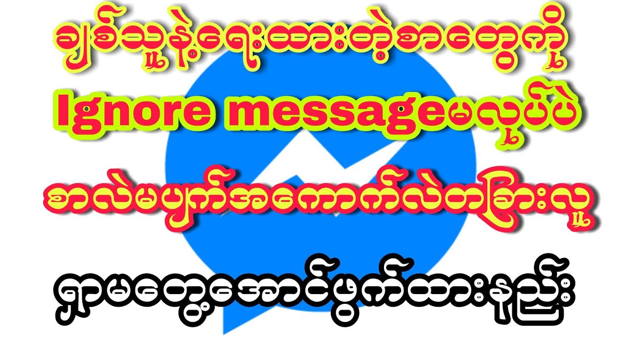 ခ်စ္သူနဲ႔ေရးထားတဲ့စာေတြကိုIgnore messageမလုပ္ပဲတျခားလူလဲမေတြ႔ေအာင္ေဖ်ာက္ထားနည္း#Archivemessage