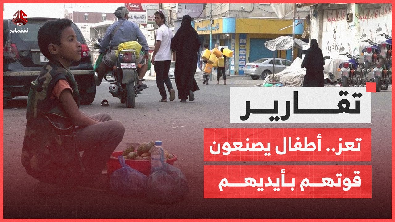 تعز.. أطفال يصنعون قوتهم بأيديهم لمساعدة أسرهم في مواجهة صعوبات الحياة