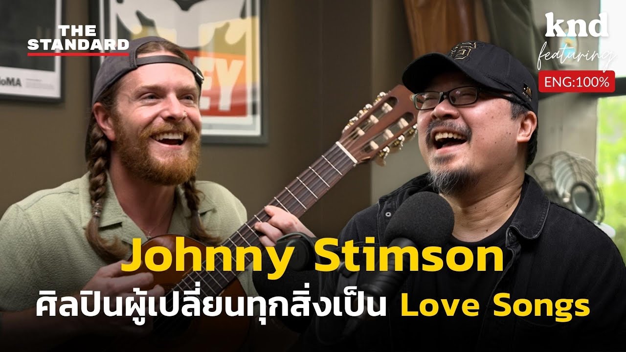 คุยกับ Johnny Stimson เจ้าของเพลงหวานที่ซุปตาร์ K-pop เลิฟ | คำนี้ดี Feat. EP.53