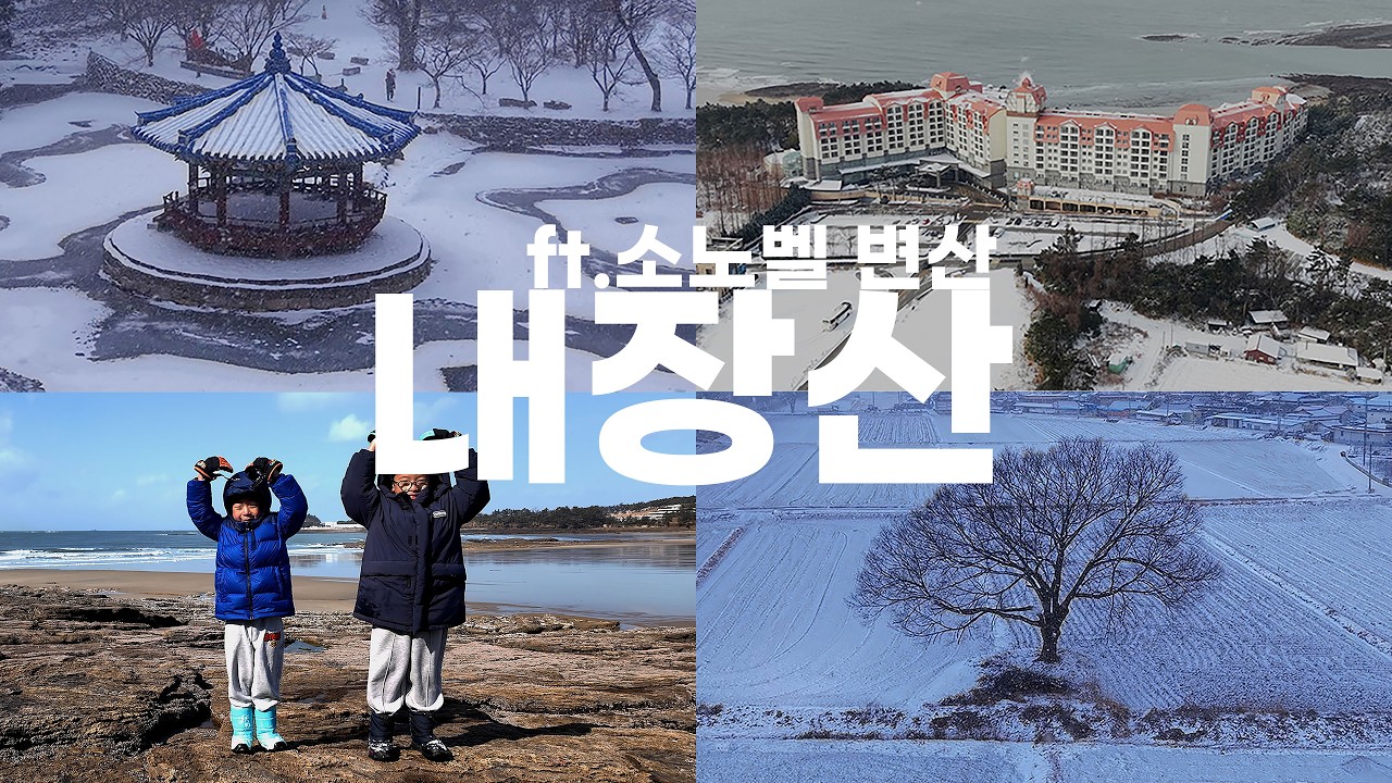 가을만큼 예쁜 내장산 겨울 설경! 아이들과 함께 한 소노벨 변산 1박 2일