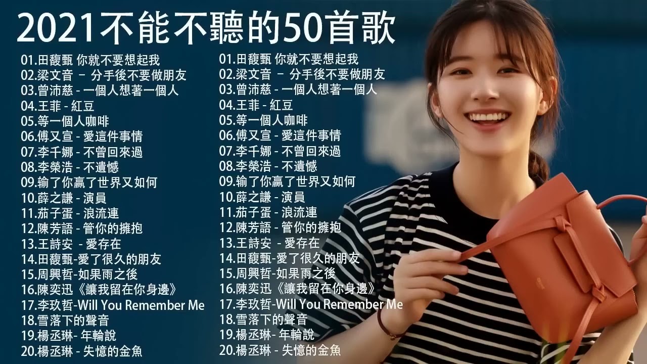 40首KTV熱門點播排行榜 || 田馥甄 你就不要想起我，梁文音 &ndash; 分手後不要做朋友，曾沛慈 - 一個人想著一個人，王菲 - 紅豆，等一個人咖啡 || 鄧紫棋，丁噹，家家，周杰倫，薛之謙 ， 周興哲