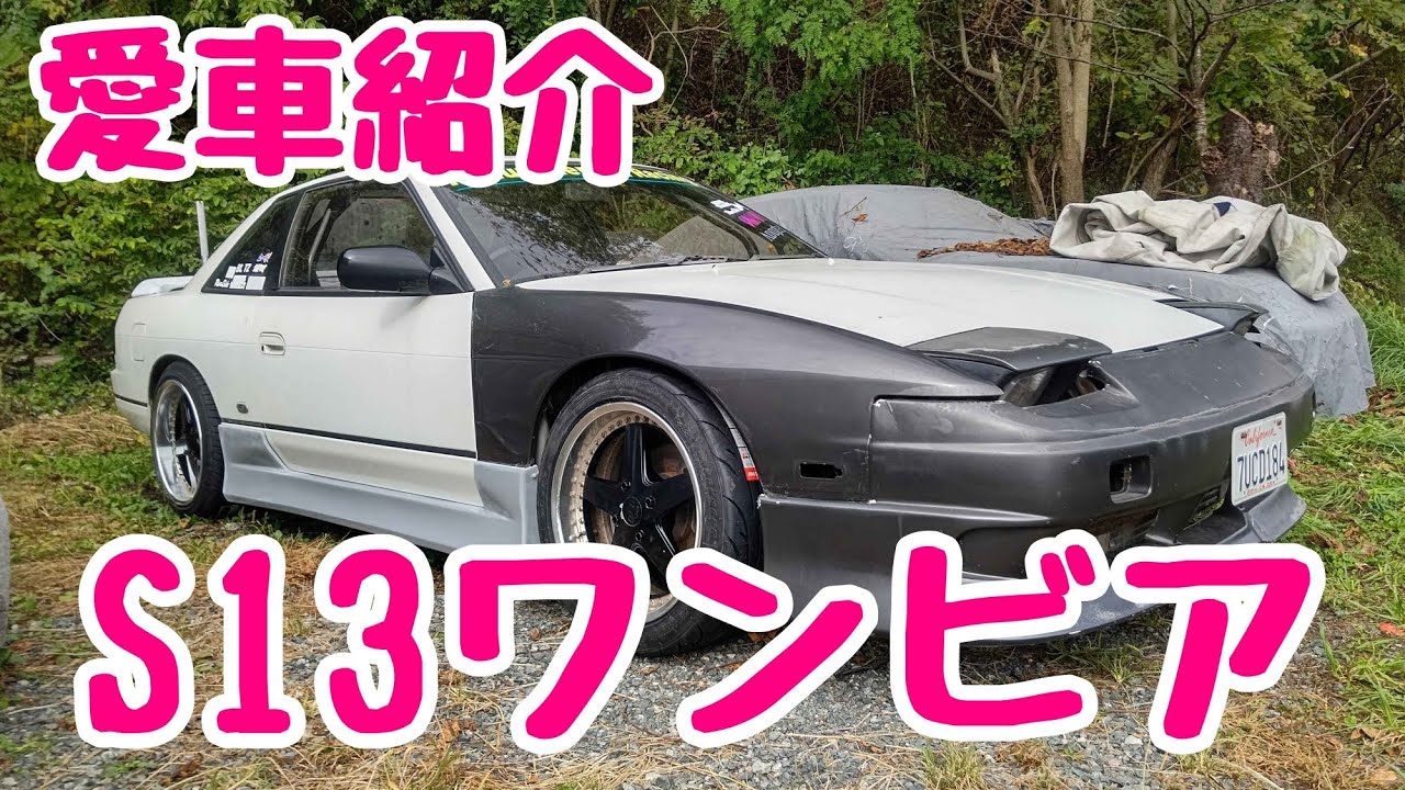 【愛車紹介vol.2】放置から復活したS13ワンビアを紹介します
